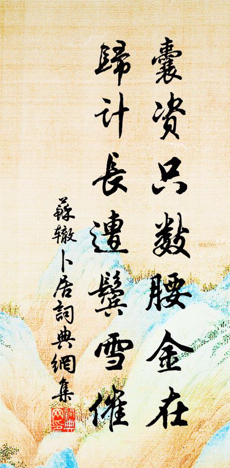 苏辙囊资只数腰金在，归计长遭鬓雪催书法作品欣赏