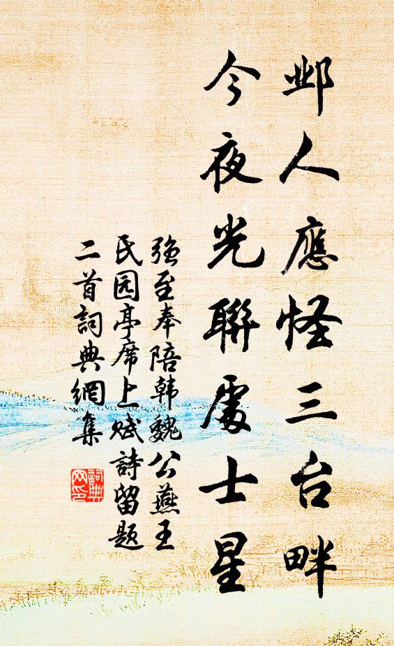 强至邺人应怪三台畔，今夜光联处士星书法作品欣赏
