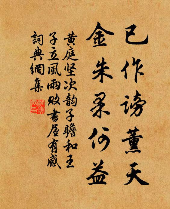 黄庭坚已作谤薰天，金朱果何益书法作品欣赏