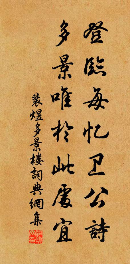 裴煜登临每忆卫公诗，多景唯于此处宜书法作品欣赏