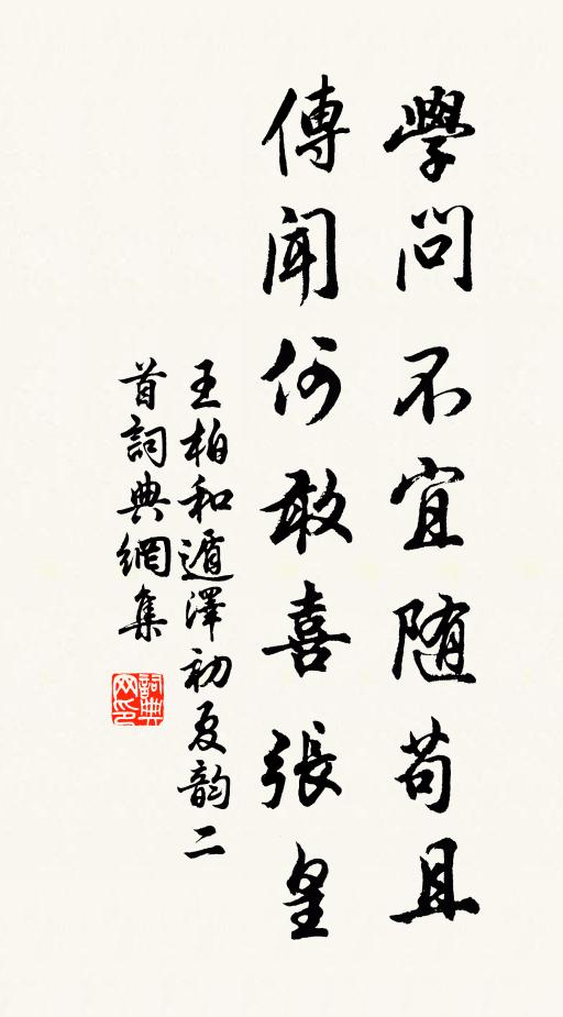 王柏学问不宜随苟且，传闻何敢喜张皇书法作品欣赏