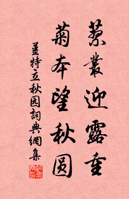 姜特立蓼丛迎露重，菊本望秋圆书法作品欣赏