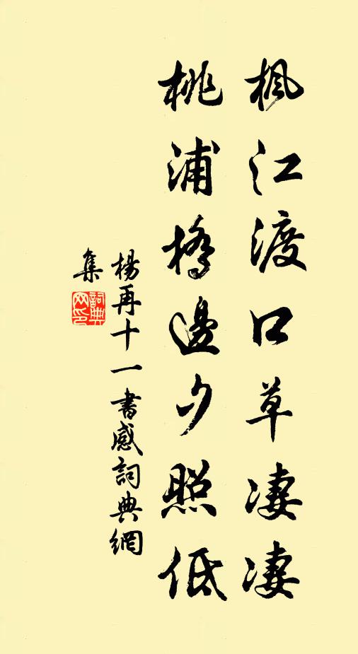 杨再十一枫江渡口草凄凄，桃浦桥边夕照低书法作品欣赏