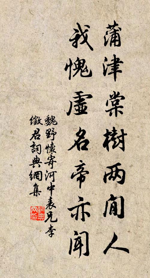 魏野蒲津棠树两閒人，我愧虚名帝亦闻书法作品欣赏