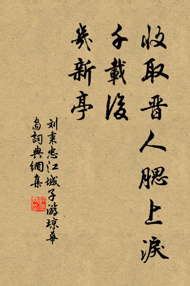 刘秉忠收取晋人腮上泪，千载后，几新亭书法作品欣赏
