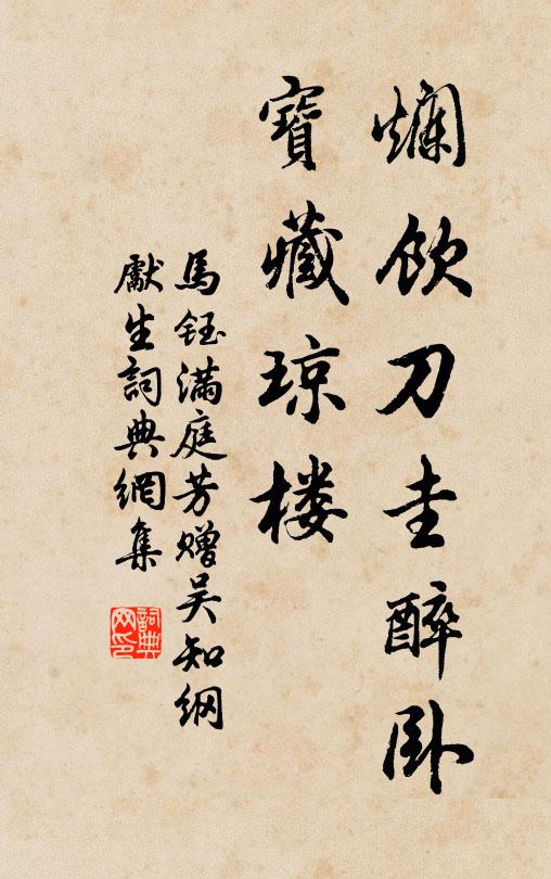 马钰烂饮刀圭醉卧，宝藏琼楼书法作品欣赏