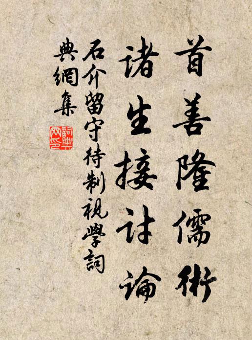 石介首善隆儒术，诸生接讨论书法作品欣赏