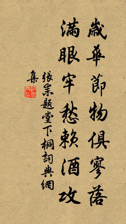 张耒岁华节物俱寥落，满眼牢愁赖酒攻书法作品欣赏