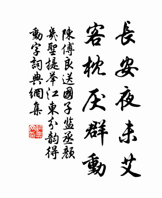 陈傅良长安夜未艾，客枕厌群动书法作品欣赏