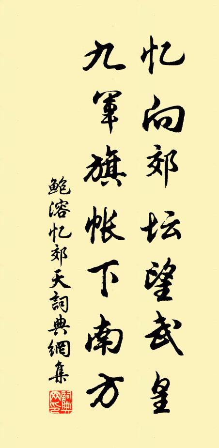 鲍溶忆向郊坛望武皇，九军旗帐下南方书法作品欣赏