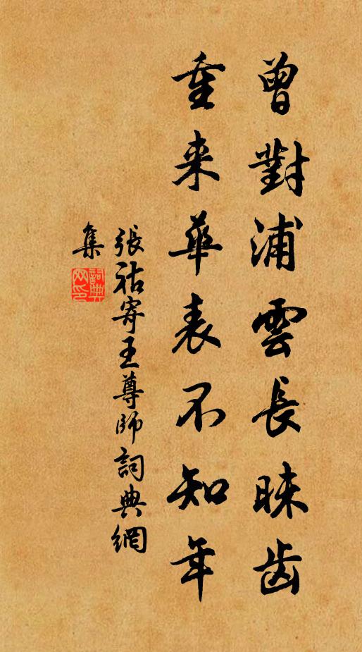 张祜曾对浦云长昧齿，重来华表不知年书法作品欣赏