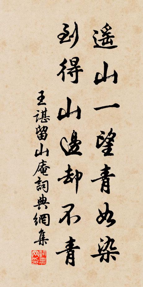 王谌遥山一望青如染，到得山边却不青书法作品欣赏
