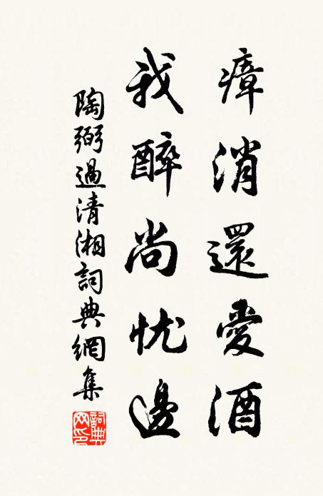 陶弼瘴消还爱酒，我醉尚忧边书法作品欣赏