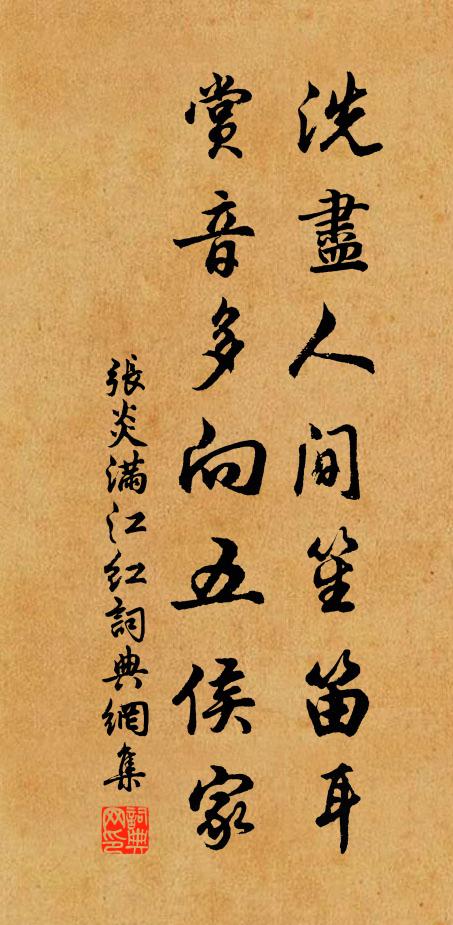 张炎洗尽人间笙笛耳，赏音多向五侯家书法作品欣赏