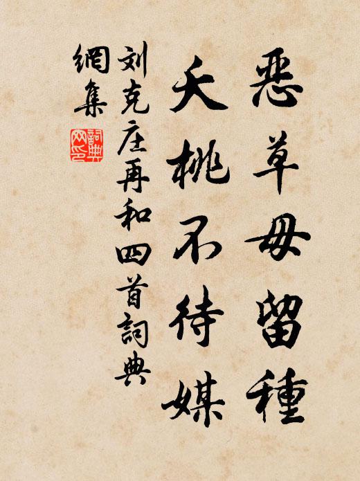 刘克庄恶草毋留种，夭桃不待媒书法作品欣赏