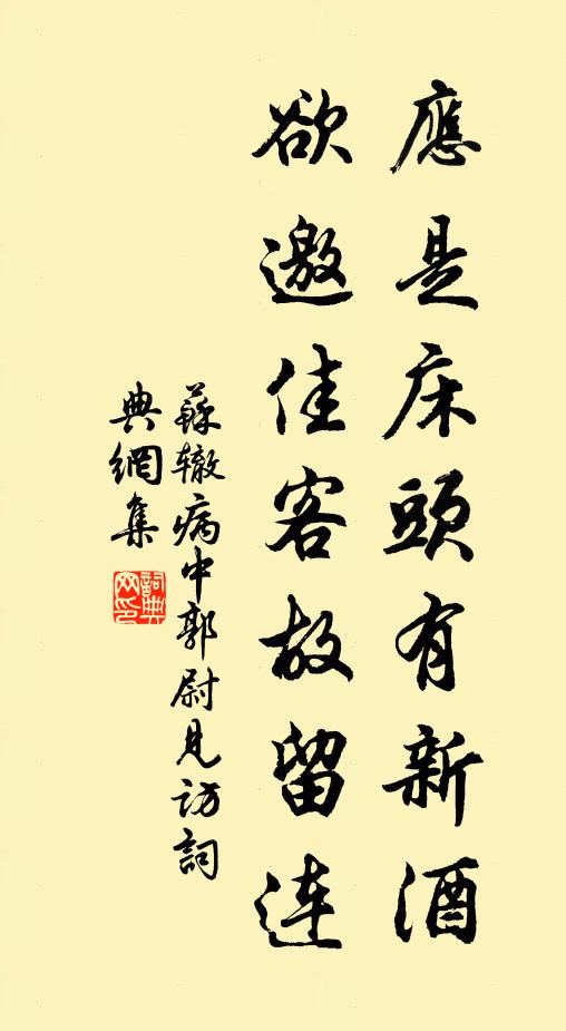 苏辙应是床头有新酒，欲邀佳客故留连书法作品欣赏