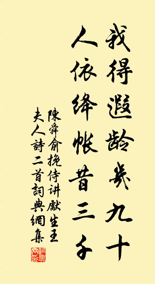 陈舜俞我得遐龄几九十，人依绛帐昔三千书法作品欣赏
