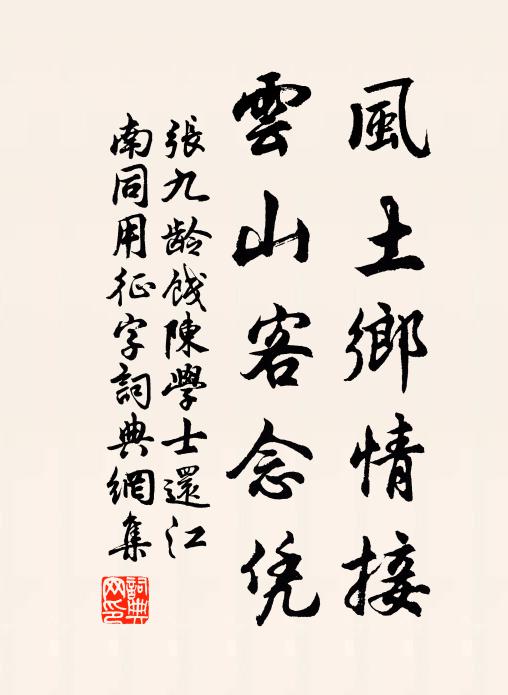 张九龄风土乡情接，云山客念凭书法作品欣赏