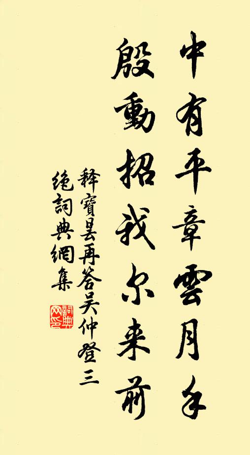 释宝昙中有平章云月手，殷动招我尔来前书法作品欣赏