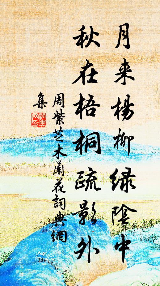 周紫芝月来杨柳绿阴中，秋在梧桐疏影外书法作品欣赏