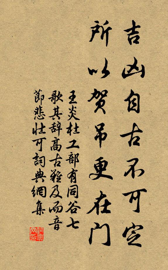 王炎吉凶自古不可定，所以贺吊更在门书法作品欣赏