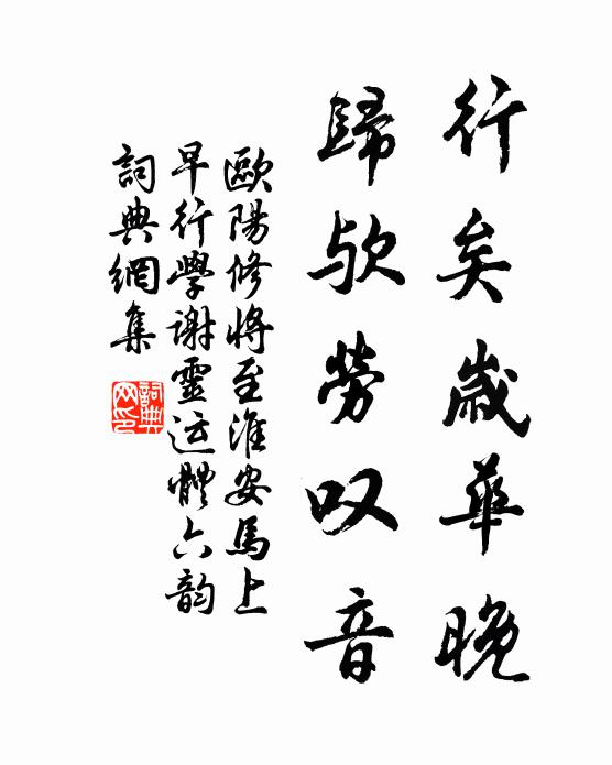 欧阳修行矣岁华晚，归欤劳叹音书法作品欣赏