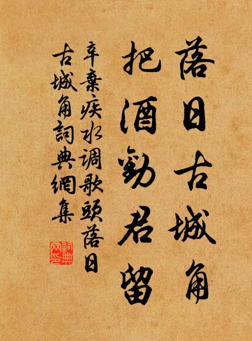 辛弃疾落日古城角，把酒劝君留书法作品欣赏