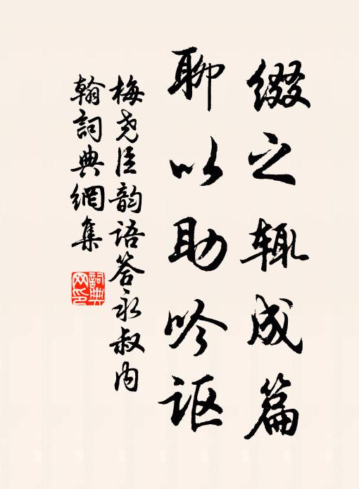 梅尧臣缀之辄成篇，聊以助吟讴书法作品欣赏