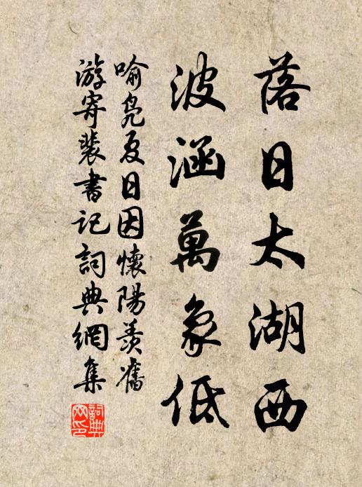喻凫落日太湖西，波涵万象低书法作品欣赏