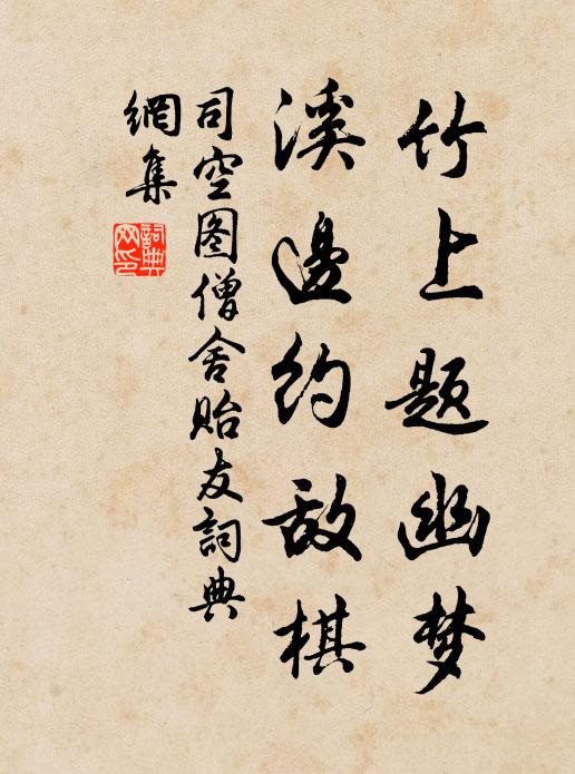 司空图竹上题幽梦，溪边约敌棋书法作品欣赏