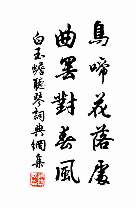 白玉蟾鸟啼花落处，曲罢对春风书法作品欣赏