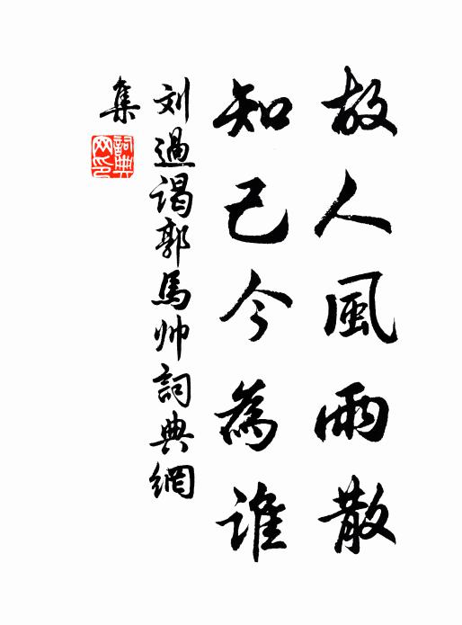 刘过故人风雨散，知己今为谁书法作品欣赏