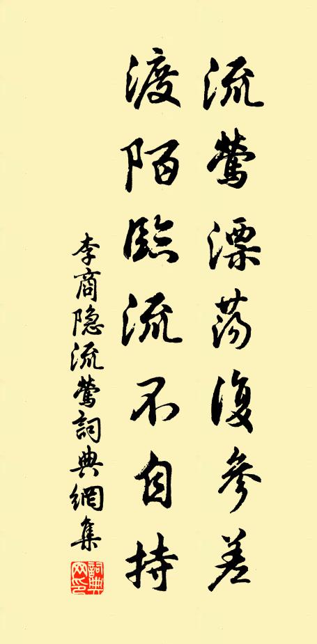 李商隐流莺漂荡复参差，渡陌临流不自持书法作品欣赏