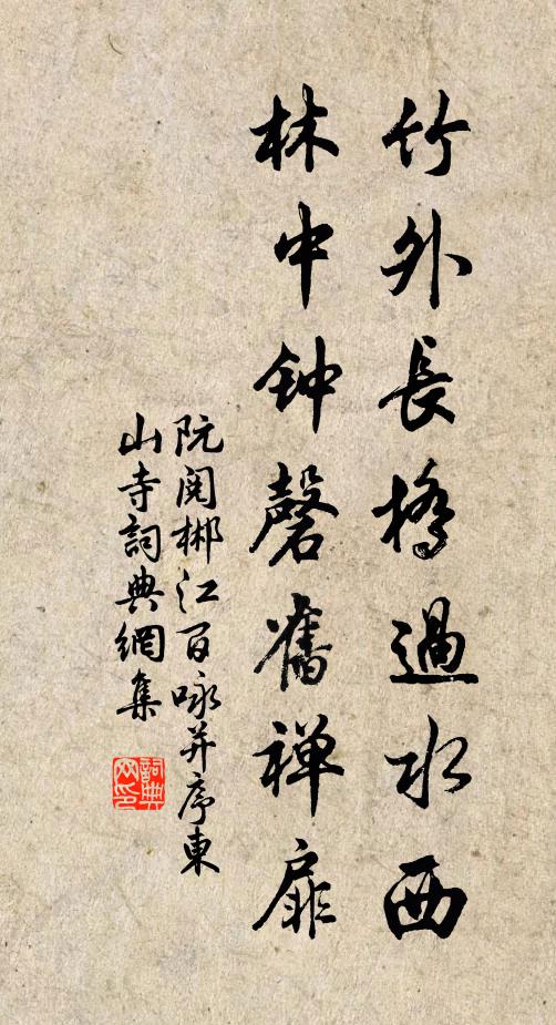阮阅竹外长桥过水西，林中钟磬旧禅扉书法作品欣赏