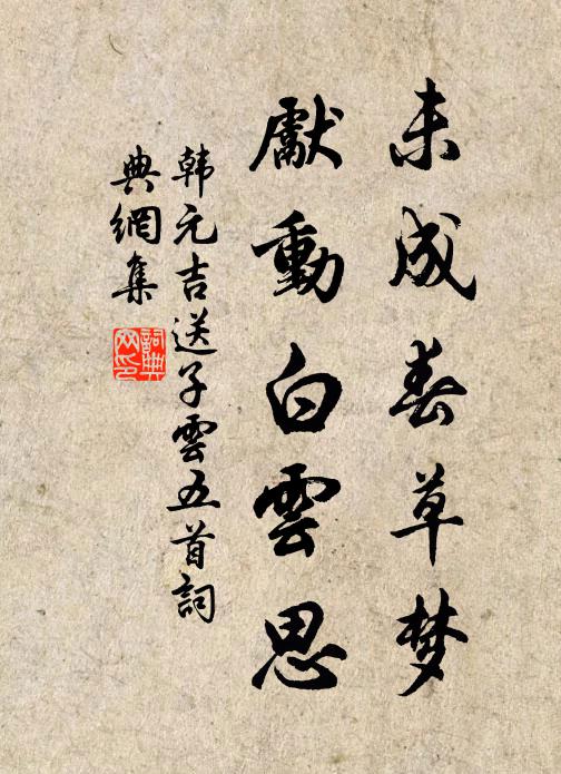 韩元吉未成春草梦，先动白云思书法作品欣赏