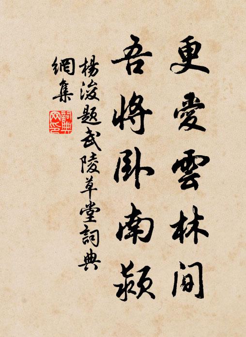 杨浚更爱云林间，吾将卧南颍书法作品欣赏