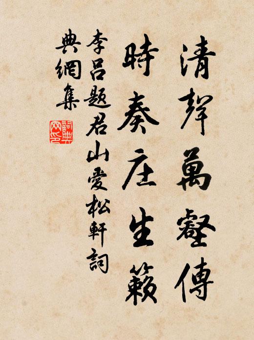 李吕清声万壑传，时奏庄生籁书法作品欣赏