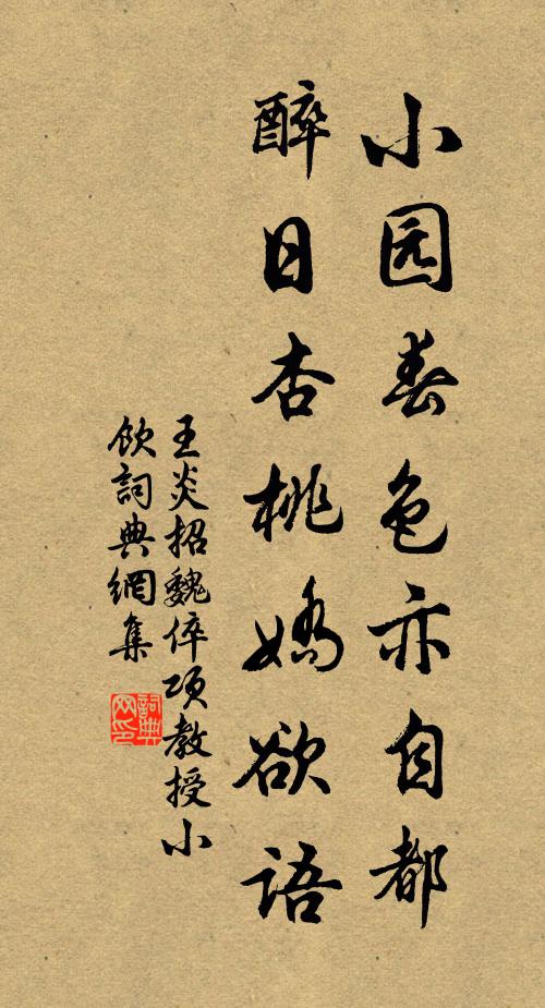 王炎小园春色亦自都，醉日杏桃娇欲语书法作品欣赏