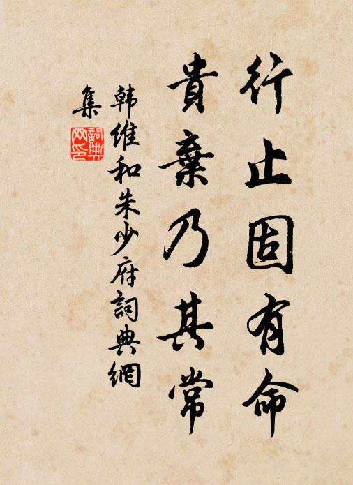韩维行止固有命，贵弃乃其常书法作品欣赏