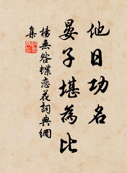 杨无咎他日功名，晏子堪为比书法作品欣赏