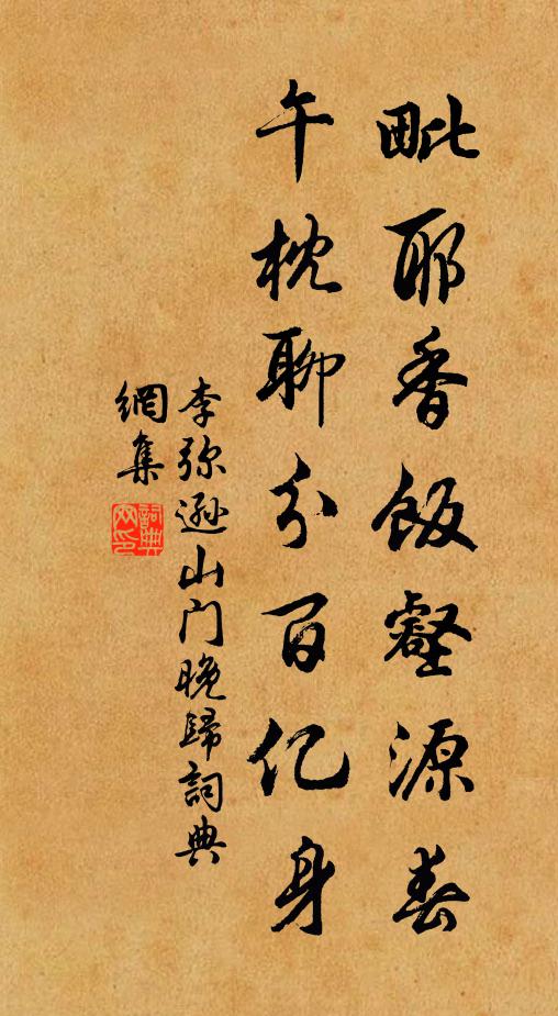 李弥逊毗耶香饭壑源春，午枕聊分百亿身书法作品欣赏