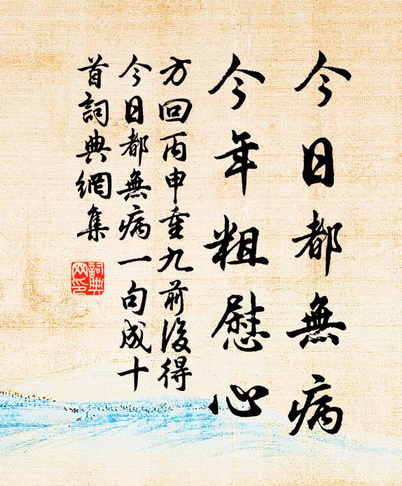 方回今日都无病，今年粗慰心书法作品欣赏
