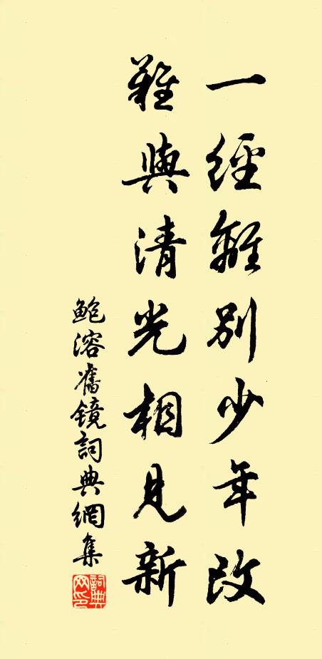 鲍溶一经离别少年改，难与清光相见新书法作品欣赏