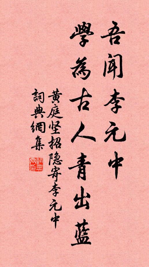 黄庭坚吾闻李元中，学为古人青出蓝书法作品欣赏