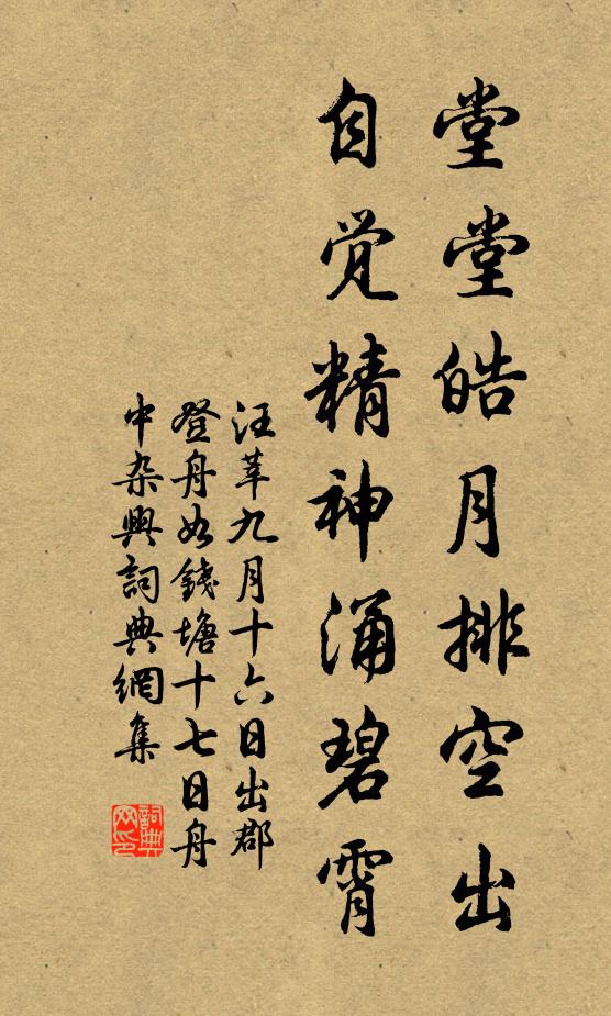 汪莘堂堂皓月排空出，自觉精神涌碧霄书法作品欣赏