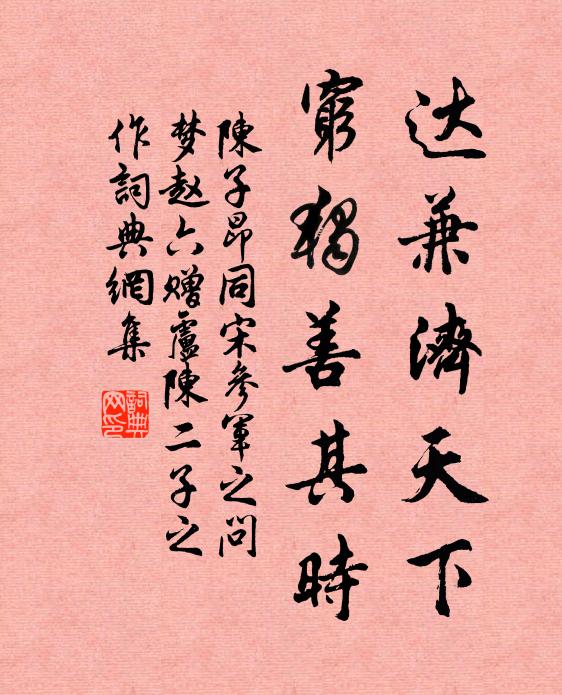 陈子昂达兼济天下，穷独善其时书法作品欣赏