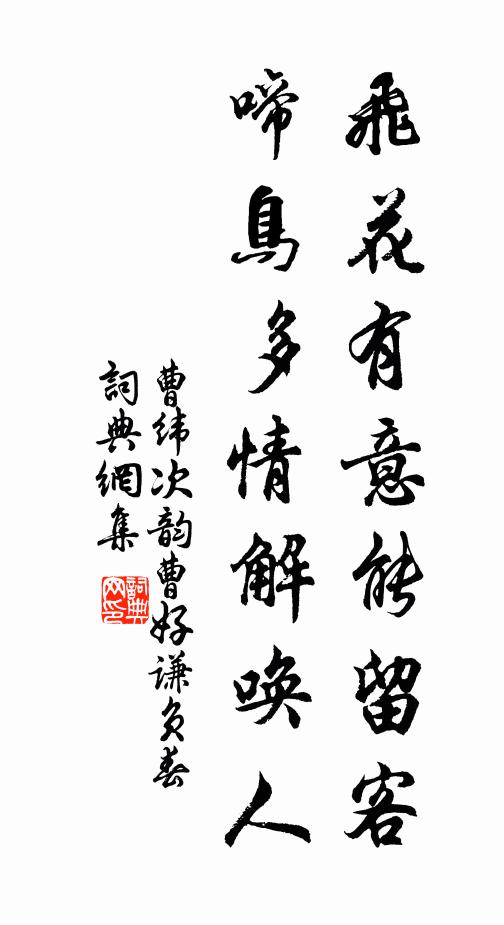 曹纬飞花有意能留客，啼鸟多情解唤人书法作品欣赏