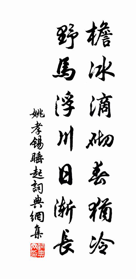 姚孝锡檐冰滴砌春犹冷，野马浮川日渐长书法作品欣赏
