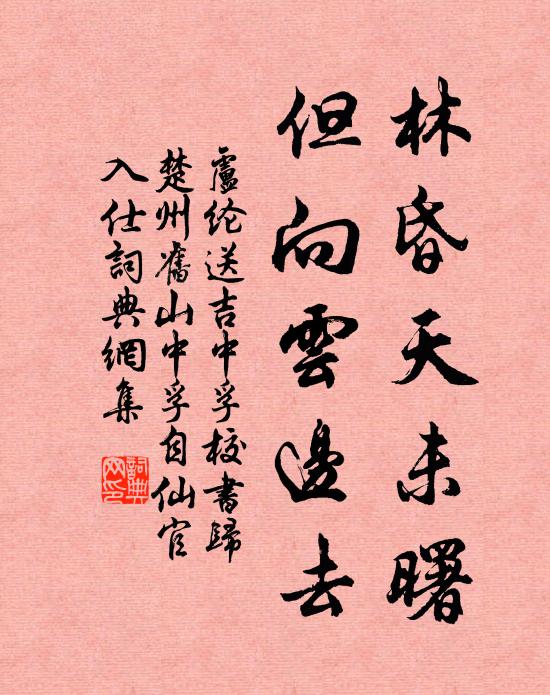 卢纶林昏天未曙,但向云边去书法作品欣赏