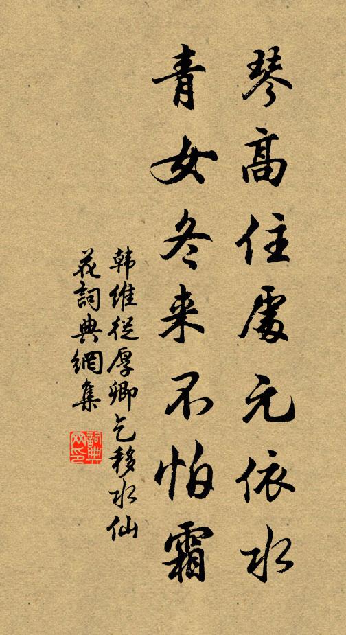 韩维琴高住处元依水，青女冬来不怕霜书法作品欣赏